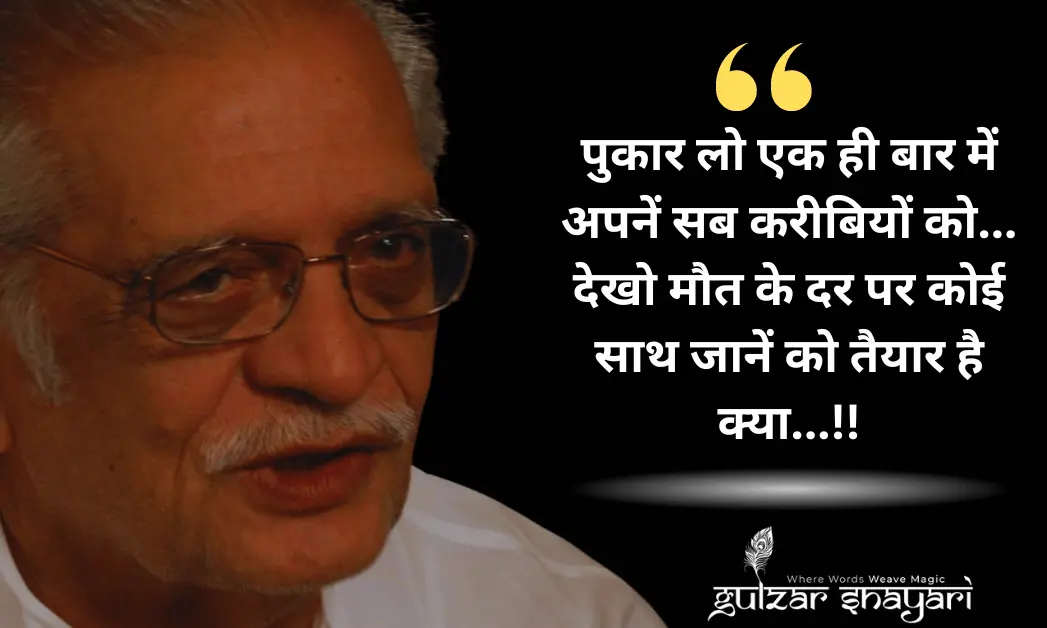 पुकार लो एक ही बार में अपनें सब करीबियों को... देखो मौत के दर पर कोई साथ जानें को तैयार है क्या...!!