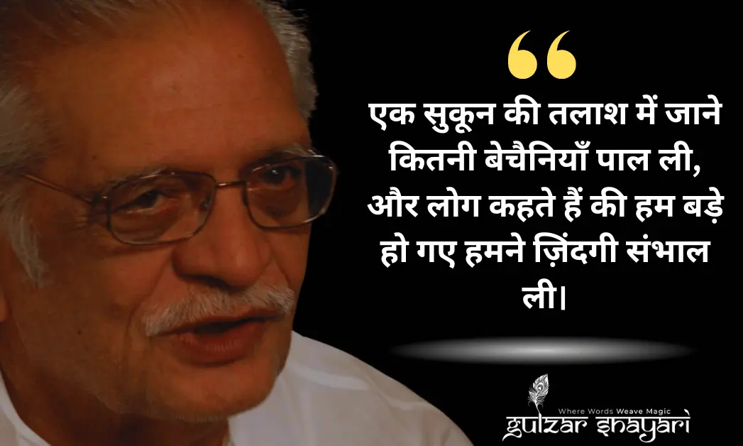 एक सुकून की तलाश में जाने कितनी बेचैनियाँ पाल ली