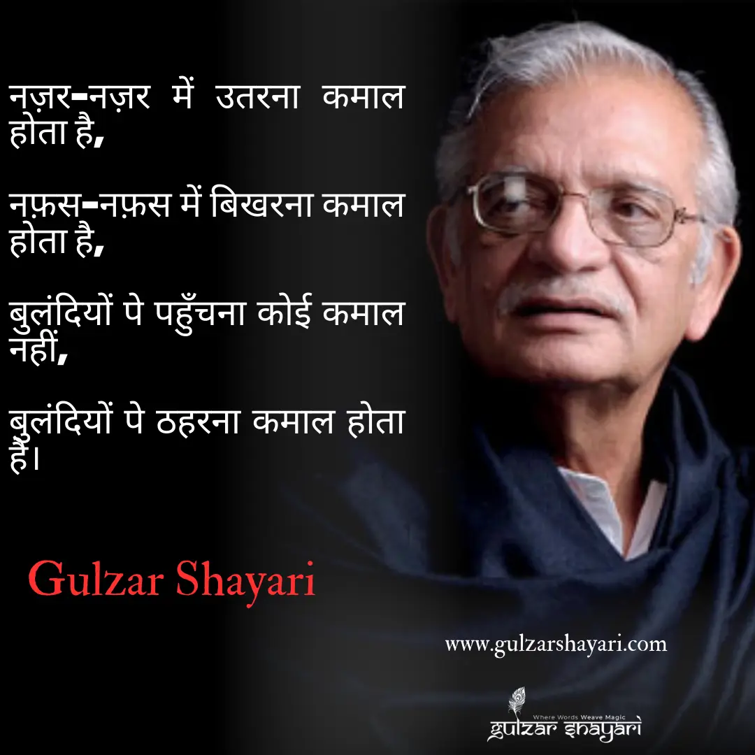 नज़र-नज़र में उतरना कमाल होता है,
नफ़स-नफ़स में बिखरना कमाल होता है,