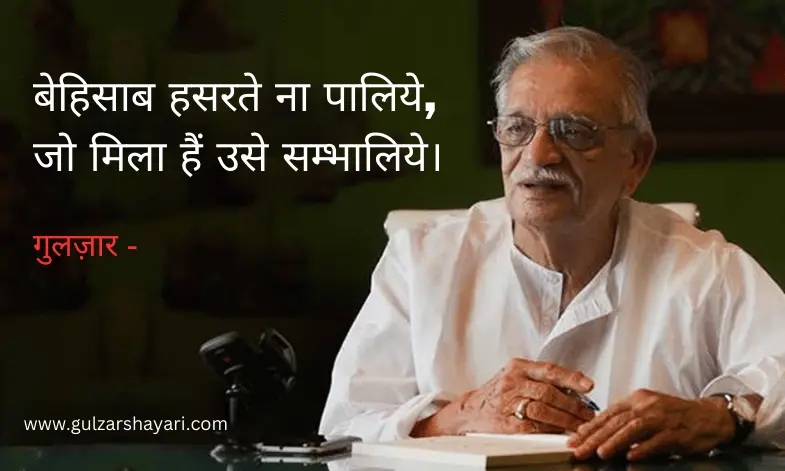 बेहिसाब हसरते ना पालिये, जो मिला हैं उसे सम्भालिये।