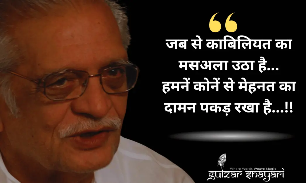 जब से काबिलियत का मसअला उठा है... हमनें कोनें से मेहनत का दामन पकड़ रखा है...!!