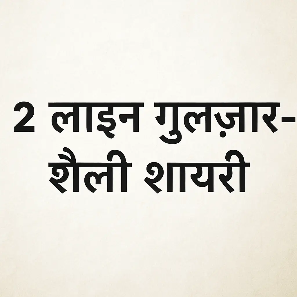 2 लाइन गुलज़ार-शैली शायरी