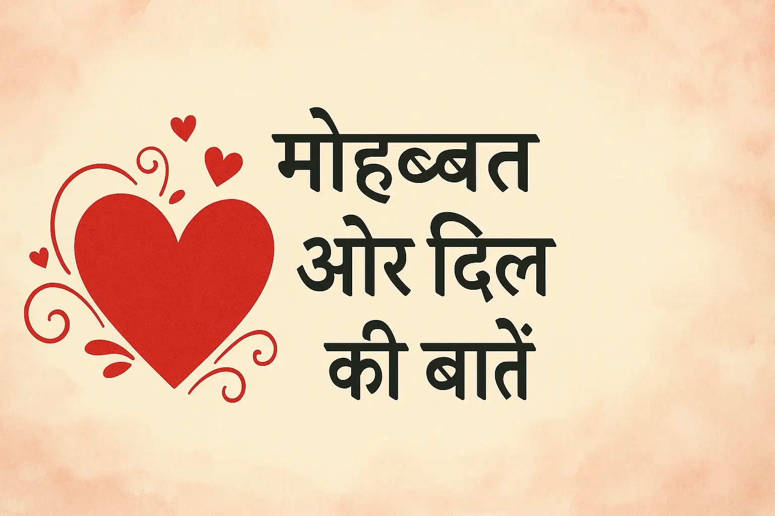 मोहब्बत और दिल की बातें